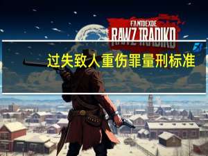 过失致人重伤罪量刑标准