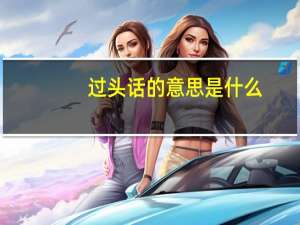 过头话的意思是什么