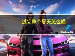 过完整个夏天怎么唱（唱过整个夏天简介）