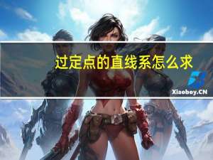 过定点的直线系怎么求