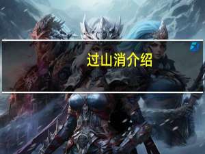 过山消介绍