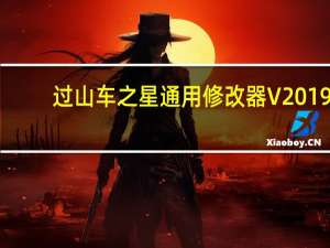 过山车之星通用修改器 V2019.11.24 绿色免费版（过山车之星通用修改器 V2019.11.24 绿色免费版功能简介）