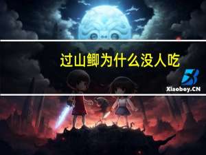 过山鲫为什么没人吃
