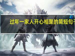 过年一家人开心相聚的简短句子