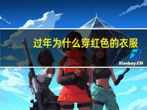 过年为什么穿红色的衣服
