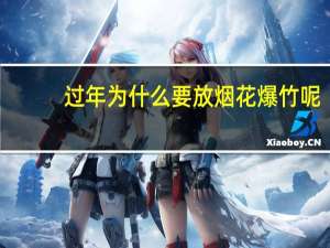过年为什么要放烟花爆竹呢