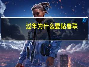 过年为什么要贴春联