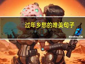 过年乡愁的唯美句子
