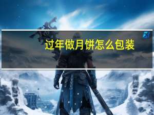 过年做月饼怎么包装