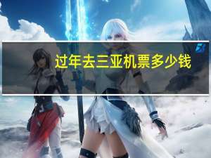 过年去三亚机票多少钱