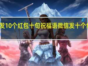 过年发10个红包十句祝福语 微信发十个红包十句话