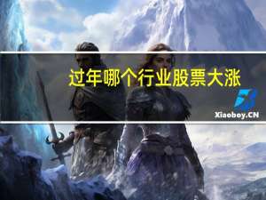 过年哪个行业股票大涨