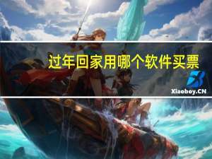 过年回家用哪个软件买票