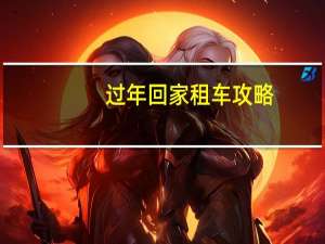 过年回家租车攻略