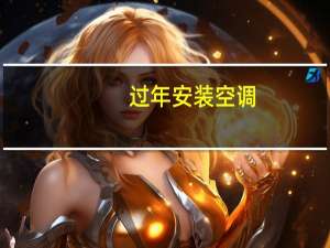 过年安装空调