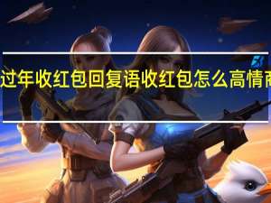 过年收红包回复语 收红包怎么高情商回复