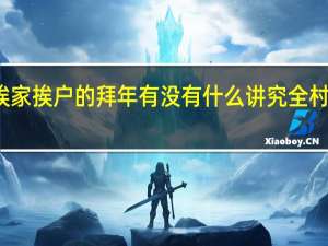 过年的时候挨家挨户的拜年有没有什么讲究 全村小孩挨家挨户拜年