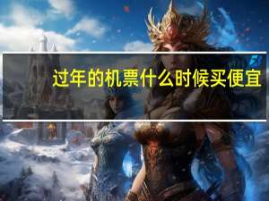 过年的机票什么时候买便宜