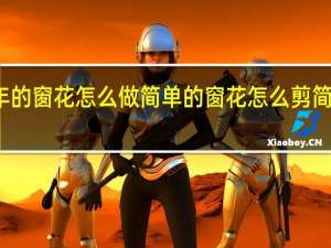 过年的窗花怎么做简单的 窗花怎么剪简单又漂亮