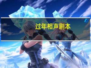 过年相声剧本