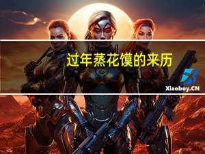 过年蒸花馍的来历