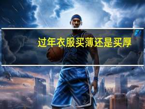 过年衣服买薄还是买厚