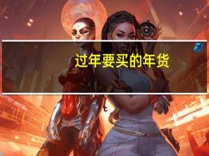 过年要买的年货