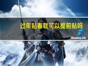 过年贴春联可以提前贴吗