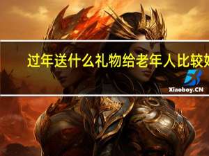 过年送什么礼物给老年人比较好
