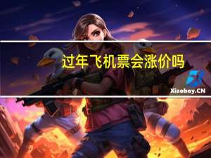 过年飞机票会涨价吗