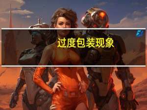 过度包装现象