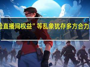过度宣传“保险直播间权益”等乱象犹存多方合力净化互联网保险市场