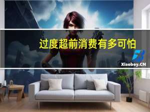 过度超前消费有多可怕