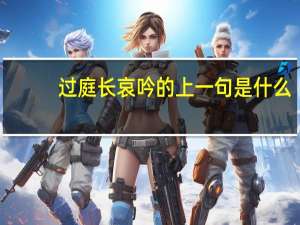过庭长哀吟的上一句是什么