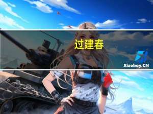 过建春（聒简介）