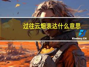 过往云烟表达什么意思（过往云烟的意思）