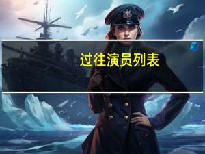 过往演员列表_所有演员介绍