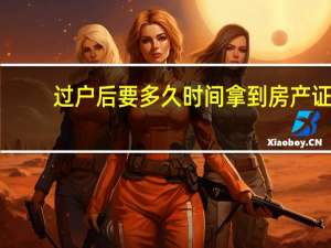 过户后要多久时间拿到房产证