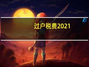 过户税费2021（过户税）
