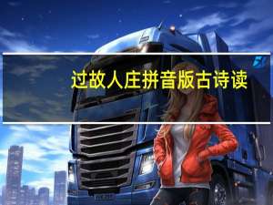 过故人庄拼音版古诗读（过故人庄拼音版）