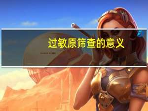 过敏原筛查的意义（过敏原筛查多少钱）