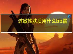 过敏性肤质用什么bb霜