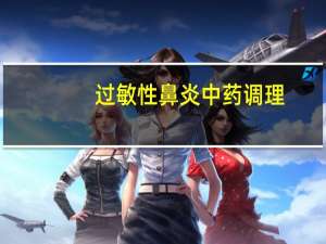 过敏性鼻炎中药调理（过敏性鼻炎怎么缓解）