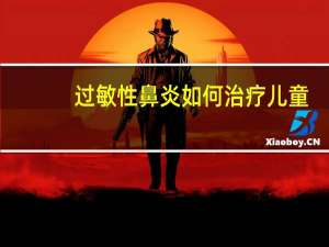 过敏性鼻炎如何治疗儿童（过敏性鼻炎如何治疗）
