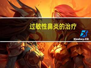 过敏性鼻炎的治疗