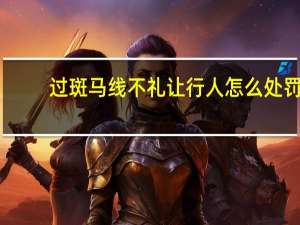 过斑马线不礼让行人怎么处罚