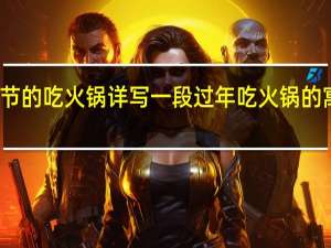 过春节的吃火锅详写一段 过年吃火锅的寓意是什么