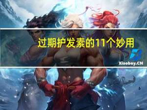 过期护发素的11个妙用