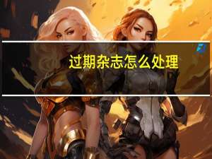 过期杂志怎么处理？