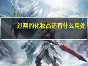 过期的化妆品还有什么用处